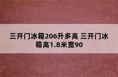 三开门冰箱206升多高 三开门冰箱高1.8米宽90